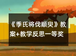《季氏將伐顓臾》教案+教學(xué)反思一等獎(jiǎng)