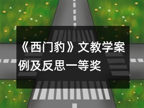 《西門豹》文教學(xué)案例及反思一等獎