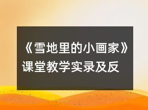 《雪地里的小畫家》課堂教學(xué)實(shí)錄及反思一等獎