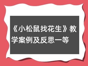 《小松鼠找花生》教學(xué)案例及反思一等獎(jiǎng)