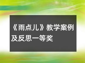 《雨點兒》教學案例及反思一等獎