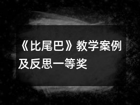 《比尾巴》教學(xué)案例及反思一等獎(jiǎng)