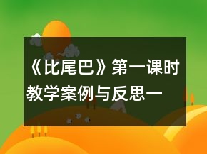 《比尾巴》第一課時(shí)教學(xué)案例與反思一等獎(jiǎng)