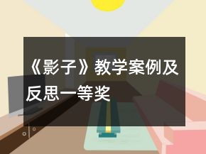 《影子》教學(xué)案例及反思一等獎(jiǎng)