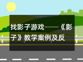 找影子游戲──《影子》教學案例及反思一等獎