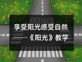 享受陽光、感受自然 ──《陽光》教學(xué)案例及反思一等獎(jiǎng)