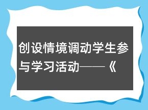 創(chuàng)設(shè)情境調(diào)動(dòng)學(xué)生參與學(xué)習(xí)活動(dòng)──《小小的船》教學(xué)片斷實(shí)錄及反思一等獎(jiǎng)