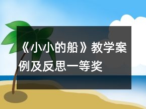 《小小的船》教學(xué)案例及反思一等獎(jiǎng)