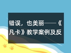 錯誤，也美麗──《凡卡》教學(xué)案例及反思一等獎