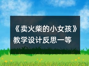 《賣火柴的小女孩》教學設(shè)計反思一等獎