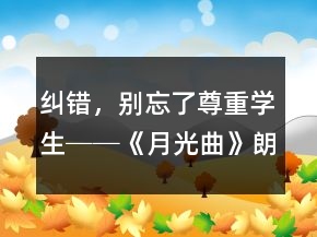 糾錯(cuò)，別忘了尊重學(xué)生──《月光曲》朗讀教學(xué)案例與反思一等獎(jiǎng)