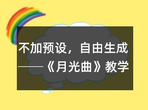 不加預(yù)設(shè)，自由生成──《月光曲》教學(xué)案例及反思一等獎