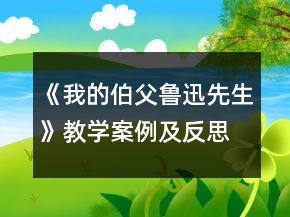 《我的伯父魯迅先生》教學案例及反思一等獎