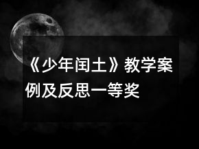 《少年閏土》教學(xué)案例及反思一等獎(jiǎng)
