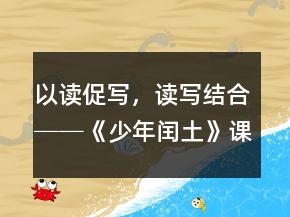 以讀促寫(xiě)，讀寫(xiě)結(jié)合──《少年閏土》課堂實(shí)錄及反思一等獎(jiǎng)