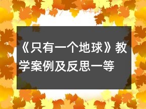 《只有一個(gè)地球》教學(xué)案例及反思一等獎(jiǎng)