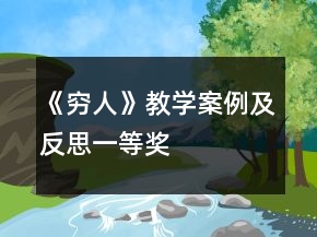 《窮人》教學案例及反思一等獎