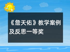 《詹天佑》教學(xué)案例及反思一等獎