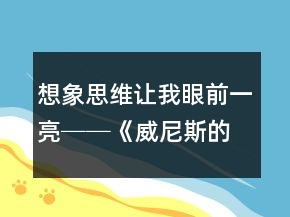 想象思維讓我眼前一亮──《威尼斯的小艇》教學(xué)案例及反思一等獎(jiǎng)