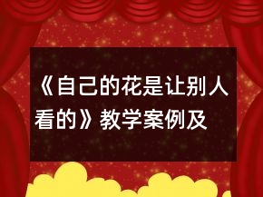 《自己的花是讓別人看的》教學(xué)案例及反思一等獎(jiǎng)