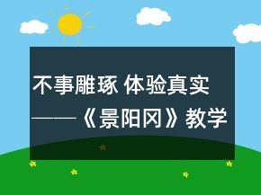 不事雕琢 體驗真實──《景陽岡》教學案例與反思一等獎