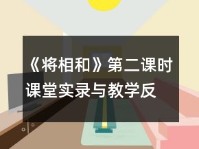 《將相和》第二課時(shí)課堂實(shí)錄與教學(xué)反思一等獎(jiǎng)