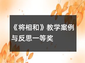 《將相和》教學(xué)案例與反思一等獎(jiǎng)