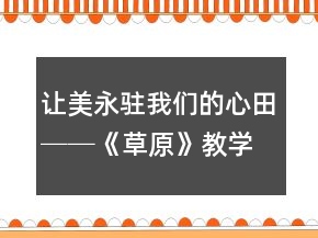 讓美永駐我們的心田──《草原》教學案例及反思一等獎