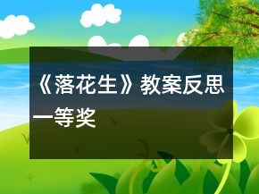 《落花生》教案反思一等獎(jiǎng)