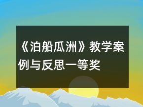 《泊船瓜洲》教學(xué)案例與反思一等獎(jiǎng)