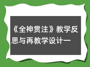 《全神貫注》教學反思與再教學設(shè)計一等獎