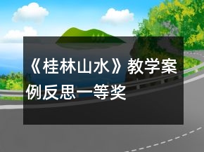 《桂林山水》教學(xué)案例反思一等獎(jiǎng)