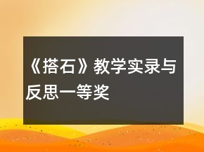 《搭石》教學(xué)實錄與反思一等獎