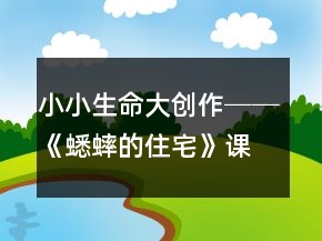 小小生命大創(chuàng)作──《蟋蟀的住宅》課堂實錄及課后反思一等獎