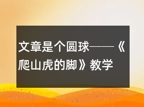 文章是個(gè)圓球──《爬山虎的腳》教學(xué)案例與反思一等獎