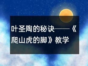葉圣陶的秘訣──《爬山虎的腳》教學(xué)案例與反思一等獎(jiǎng)