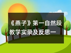 《燕子》第一自然段教學實錄及反思一等獎
