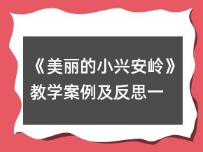 《美麗的小興安嶺》教學案例及反思一等獎