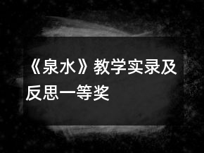 《泉水》教學(xué)實(shí)錄及反思一等獎(jiǎng)