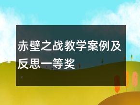 赤壁之戰(zhàn)教學案例及反思一等獎