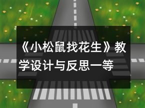 《小松鼠找花生》教學(xué)設(shè)計與反思一等獎