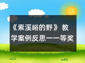 《索溪峪的野》 教學(xué)案例反思一一等獎