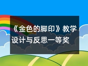 《金色的腳印》教學設計與反思一等獎