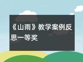 《山雨》教學案例反思一等獎