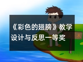《彩色的翅膀》教學設(shè)計與反思一等獎