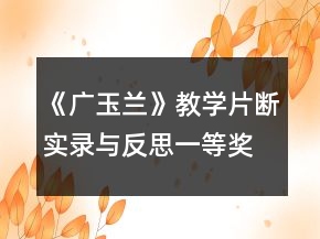 《廣玉蘭》教學片斷實錄與反思一等獎