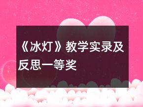 《冰燈》教學(xué)實(shí)錄及反思一等獎(jiǎng)