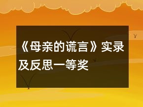 《母親的謊言》實錄及反思一等獎