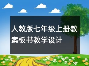人教版七年級上冊教案、板書教學(xué)設(shè)計、教學(xué)反思合集一等獎