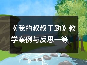 《我的叔叔于勒》教學案例與反思一等獎
